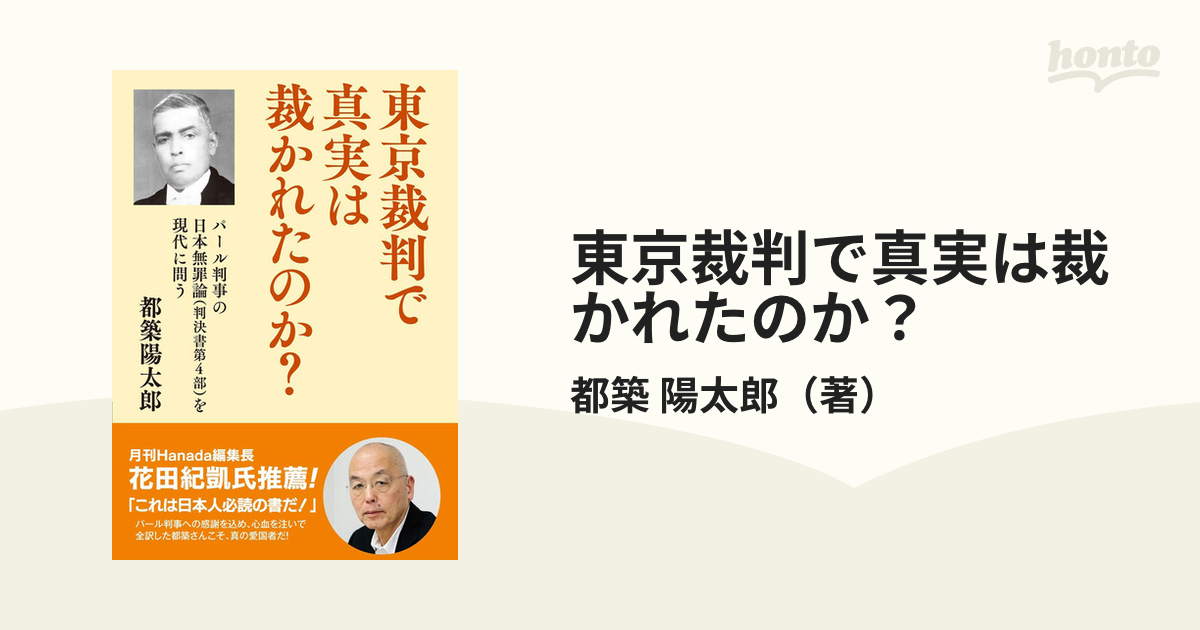 超新作】 パール判事の日本無罪論 ecousarecycling.com