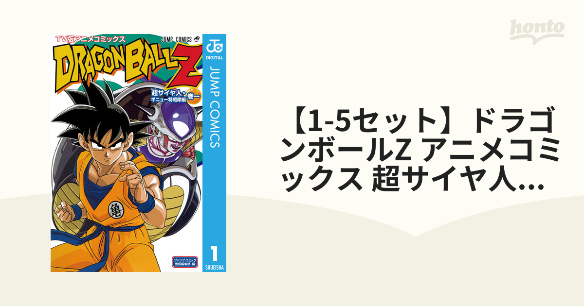 1-5セット】ドラゴンボールZ アニメコミックス 超サイヤ人・ギニュー特