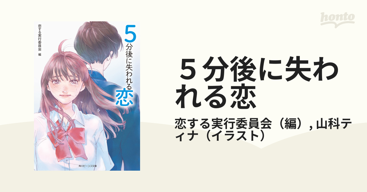 ５分後に失われる恋の通販/恋する実行委員会/山科ティナ 角川ビーンズ