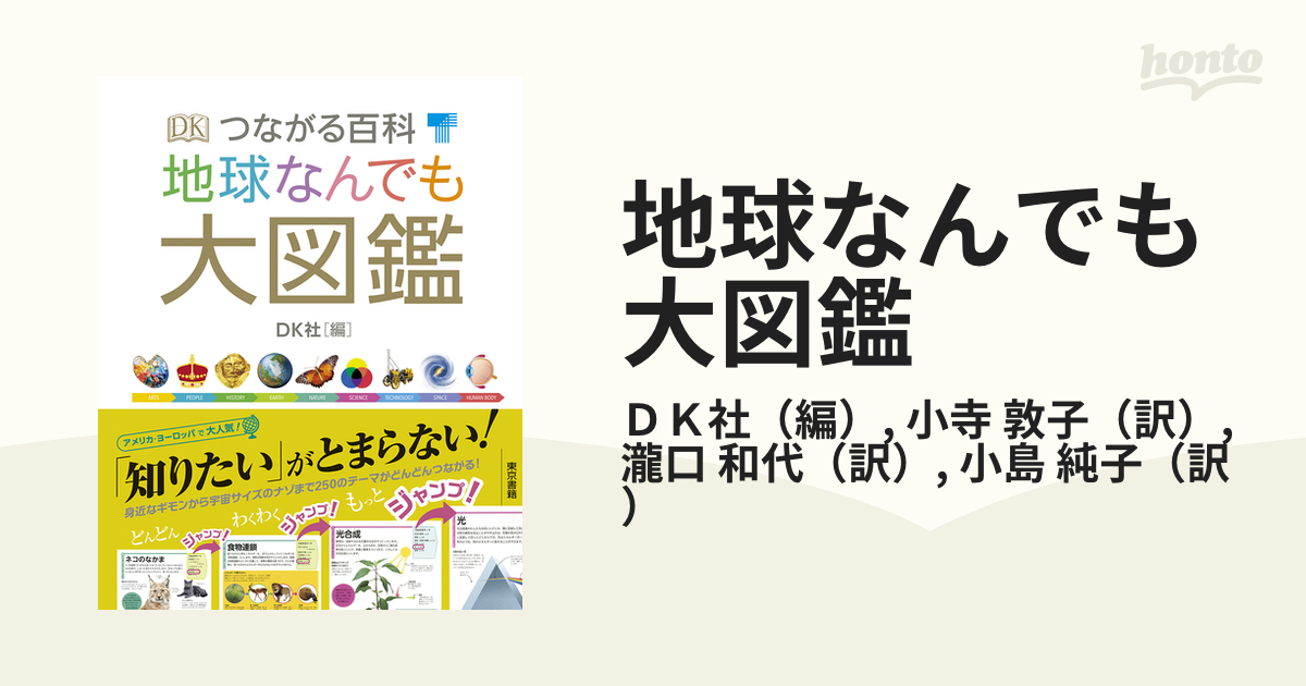 地球なんでも大図鑑 つながる百科