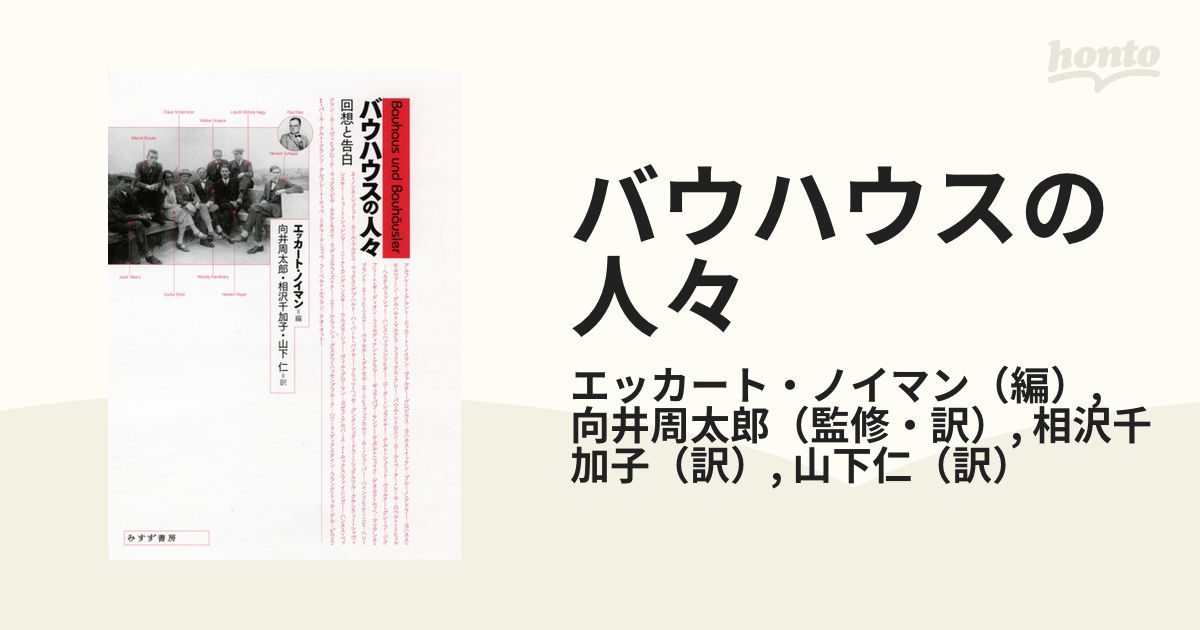 バウハウスの人々―回想と告白 [単行本]
