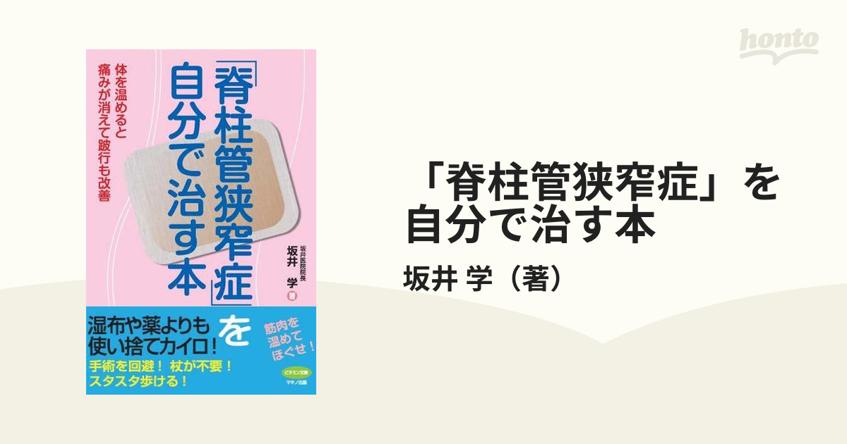 「脊柱管狭窄症」を自分で治す本 体を温めると痛みが消えて跛行も改善