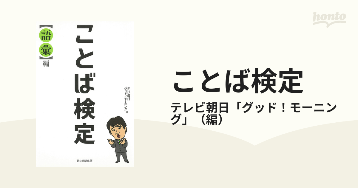 ことば検定 〈語彙〉編の通販/テレビ朝日「グッド！モーニング」 - 紙の本：honto本の通販ストア