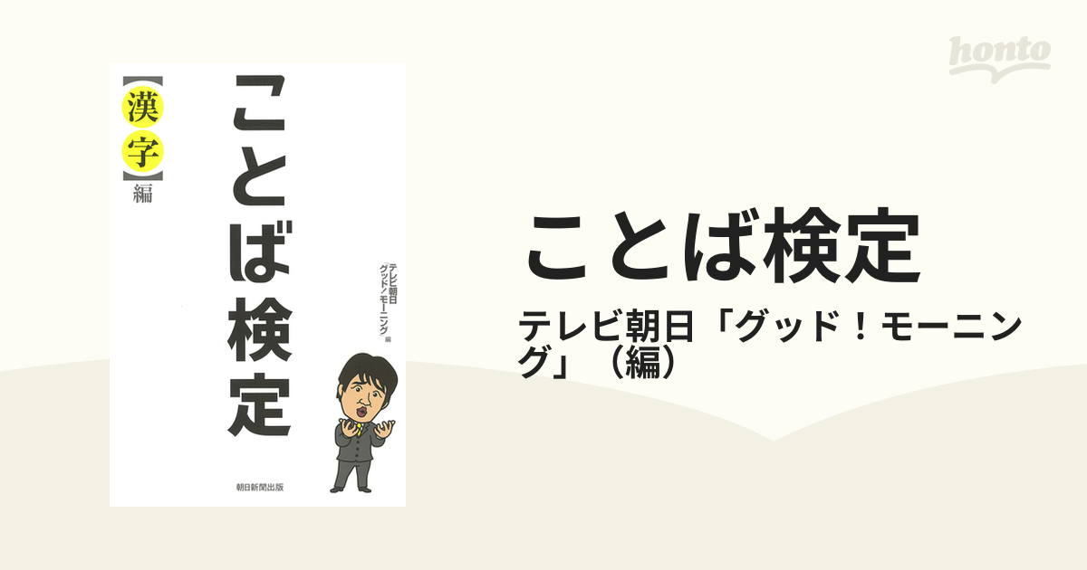 ことば検定 〈漢字〉編の通販/テレビ朝日「グッド！モーニング」 - 紙の本：honto本の通販ストア