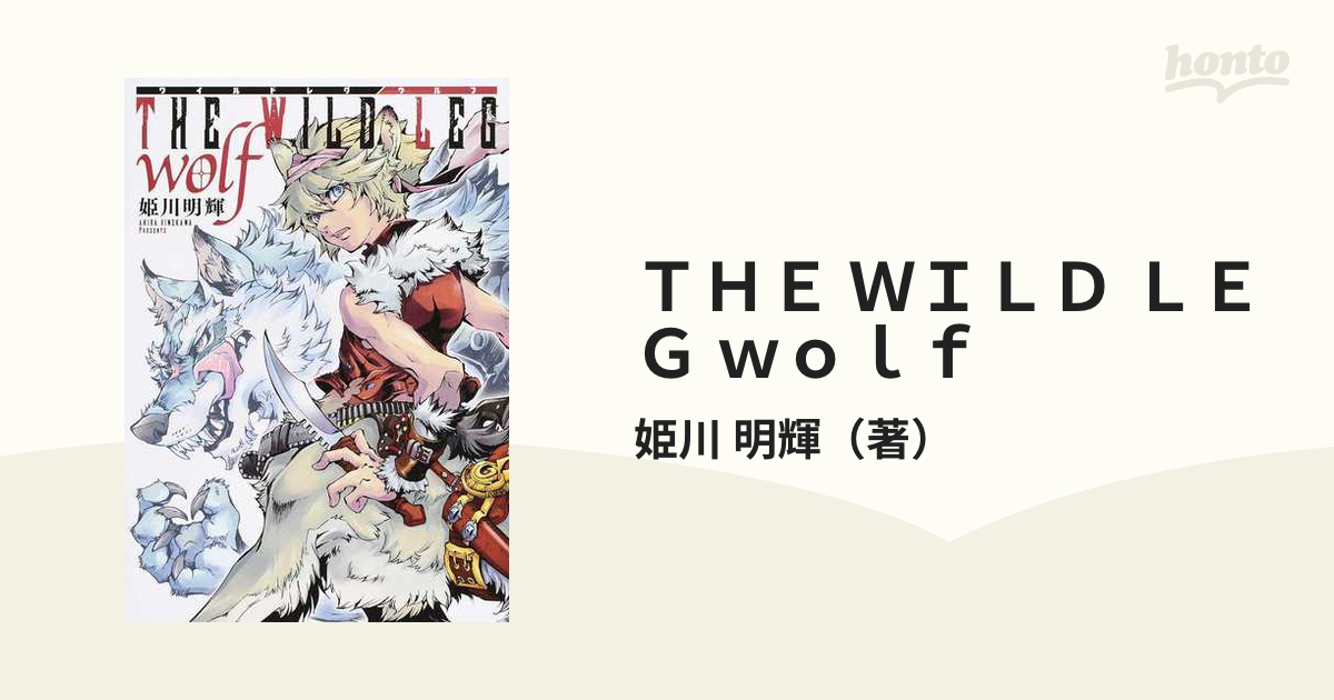 ＴＨＥ ＷＩＬＤ ＬＥＧ ｗｏｌｆ （ＣＯＭＩＣジンガイ）の通販/姫川