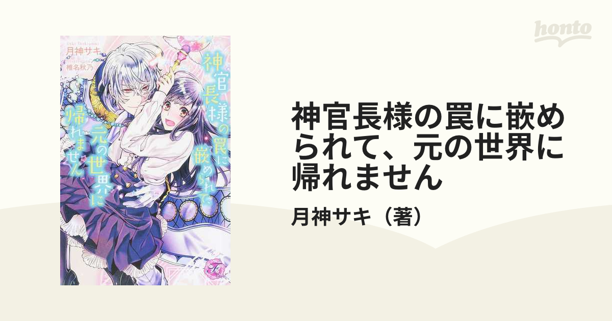 神官長様の罠に嵌められて、元の世界に帰れません