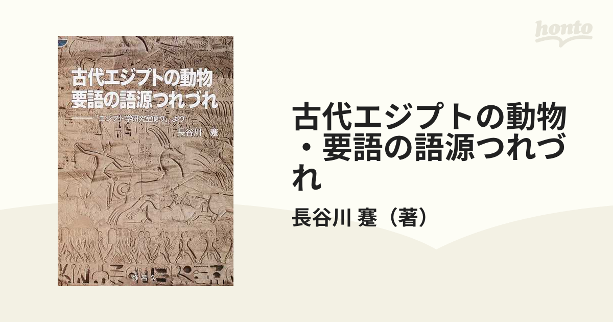 単行本(実用) <<歴史・地理>> 古代エジプトの動物要語の語源