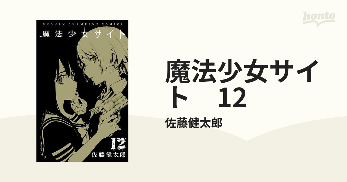 魔法少女サイト 12 漫画 の電子書籍 無料 試し読みも Honto電子書籍ストア
