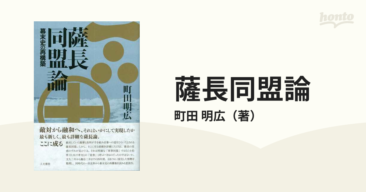 薩長同盟論　幕末史の再構築の通販/町田　明広　紙の本：honto本の通販ストア