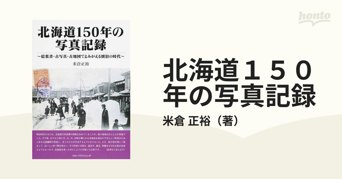 北海道１５０年の写真記録 絵葉書・古写真・古地図でよみがえる懐旧の時代