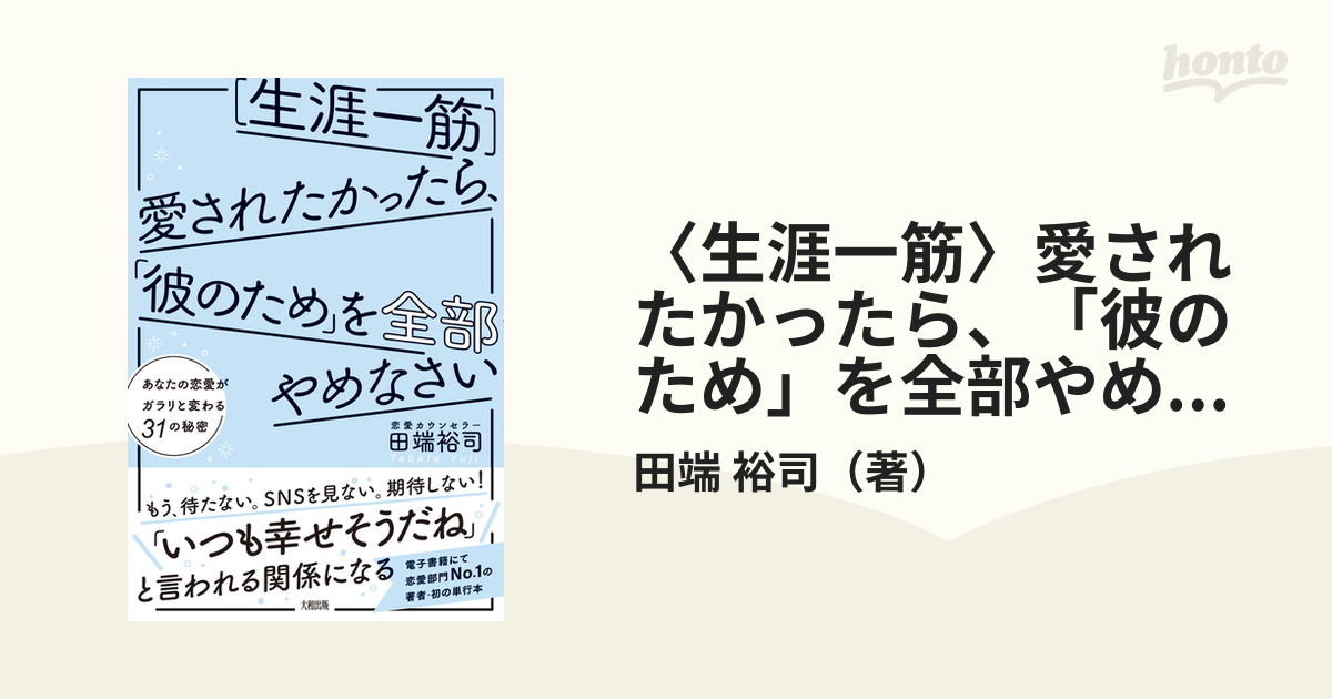 生涯一筋 愛されたかったら 彼のため を全部やめなさい あなたの恋愛がガラリと変わる３１の秘密の通販 田端 裕司 紙の本 Honto本の通販ストア