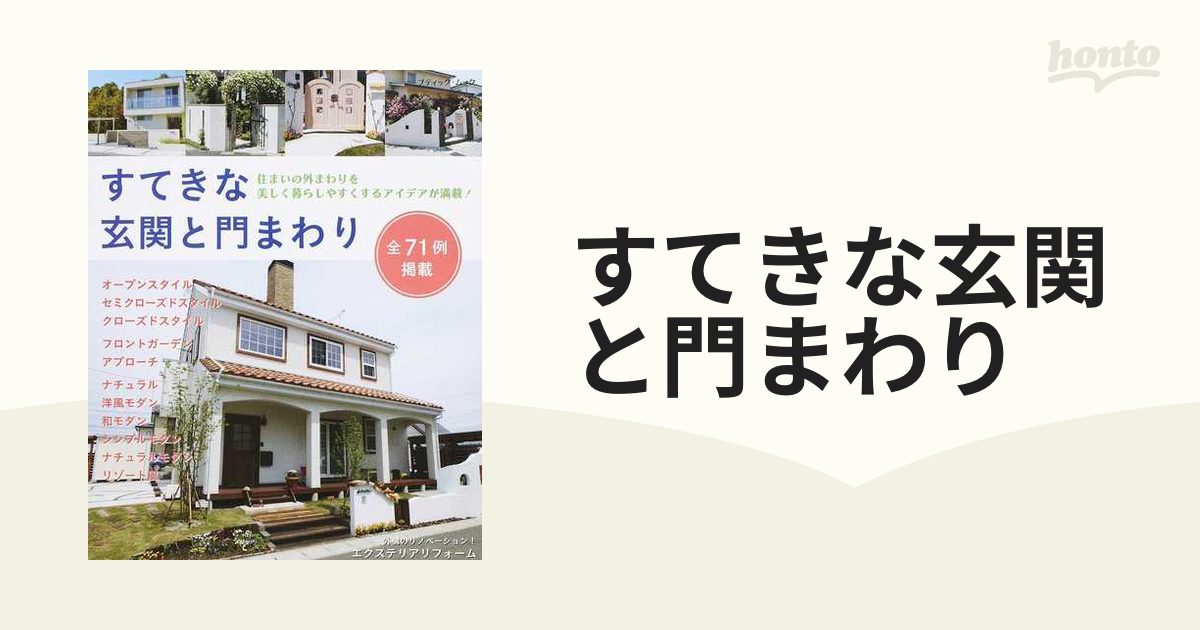 実例すてきな玄関と外まわり、趣味、植物、ガーデン、エクステリア ...