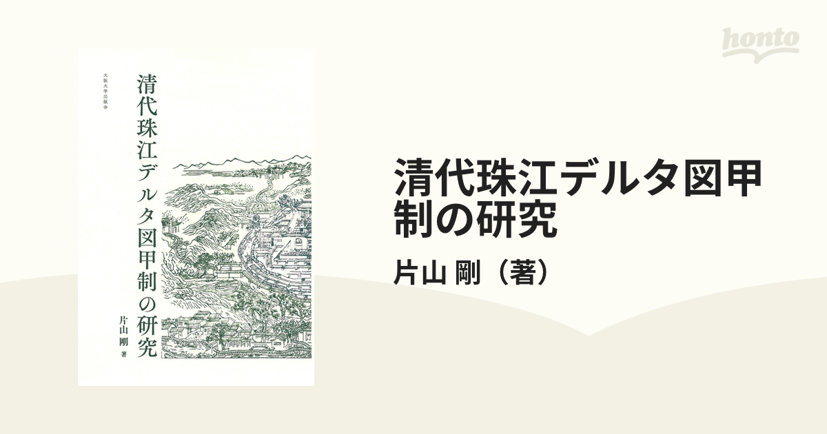 清代珠江デルタ図甲制の研究の通販/片山 剛 - 紙の本：honto本の通販ストア