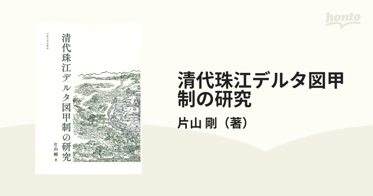 清代珠江デルタ図甲制の研究の通販/片山 剛 - 紙の本:honto本の通販ストア