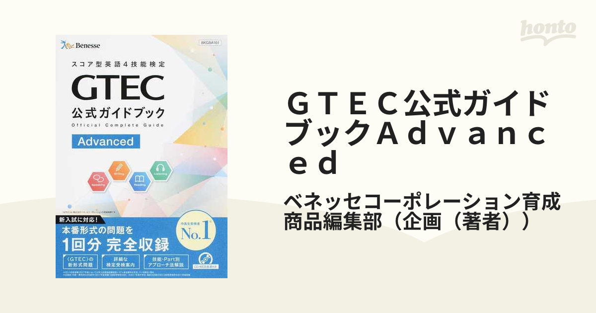 GTEC公式ガイドブックAdvanced - 語学・辞書・学習参考書