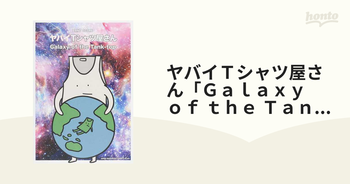 ヤバイＴシャツ屋さん「Galaxy of the Tank-top」バンドスコア - 本