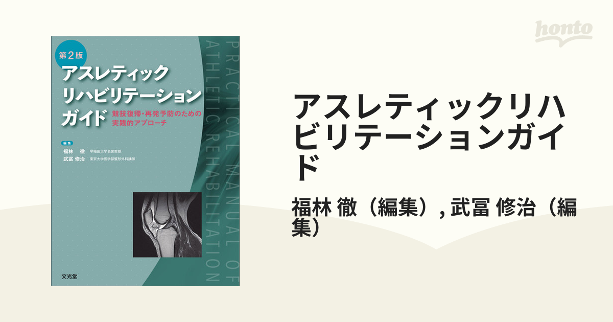 アスレティックリハビリテーションガイド 競技復帰・再発予防のための実践的アプローチ 第２版
