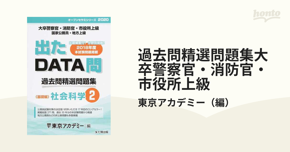 過去問精選問題集大卒警察官・消防官・市役所上級 国家公務員・地方