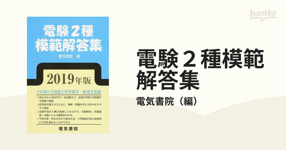 電験2種模範解答集 2019年版 tic-guinee.net