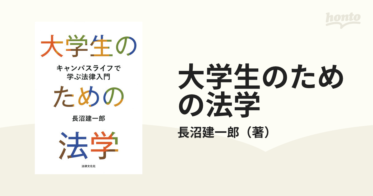 大学生のための法学 キャンパスライフで学ぶ法律入門