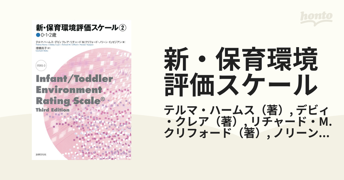 新・保育環境評価スケール ２ ０・１・２歳