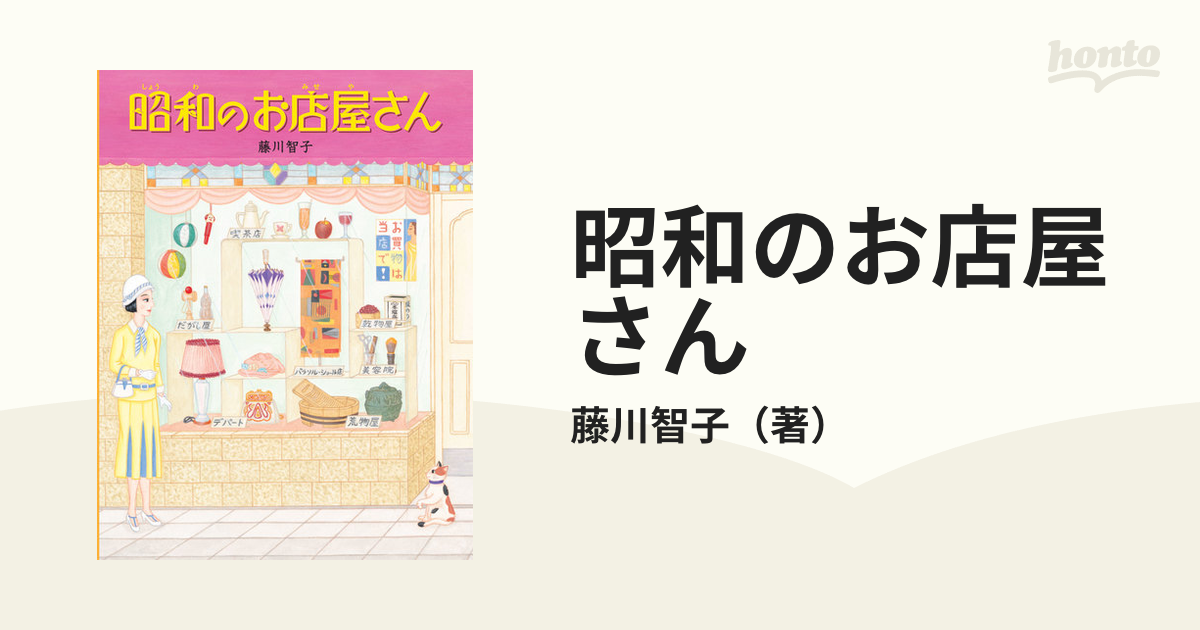 昭和のお店屋さんの通販/藤川智子　紙の本：honto本の通販ストア