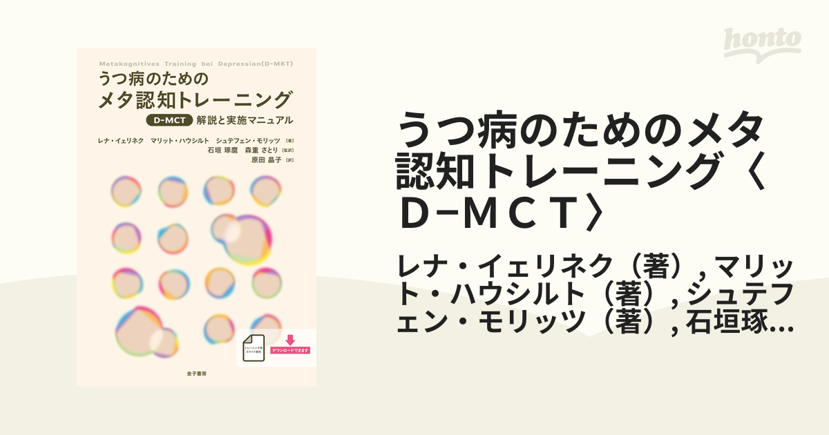 うつ病のためのメタ認知トレーニング〈Ｄ−ＭＣＴ〉 解説と実施 