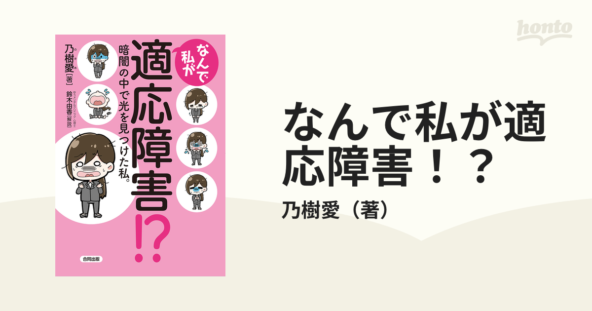 なんで私が適応障害!? 暗闇の中で光を見つけた私。 - その他