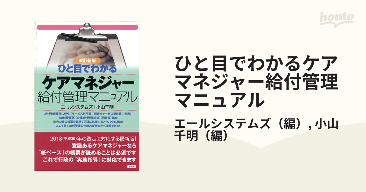 ひと目でわかるケアマネジャー給付管理マニュアル ２０１９改訂新版の