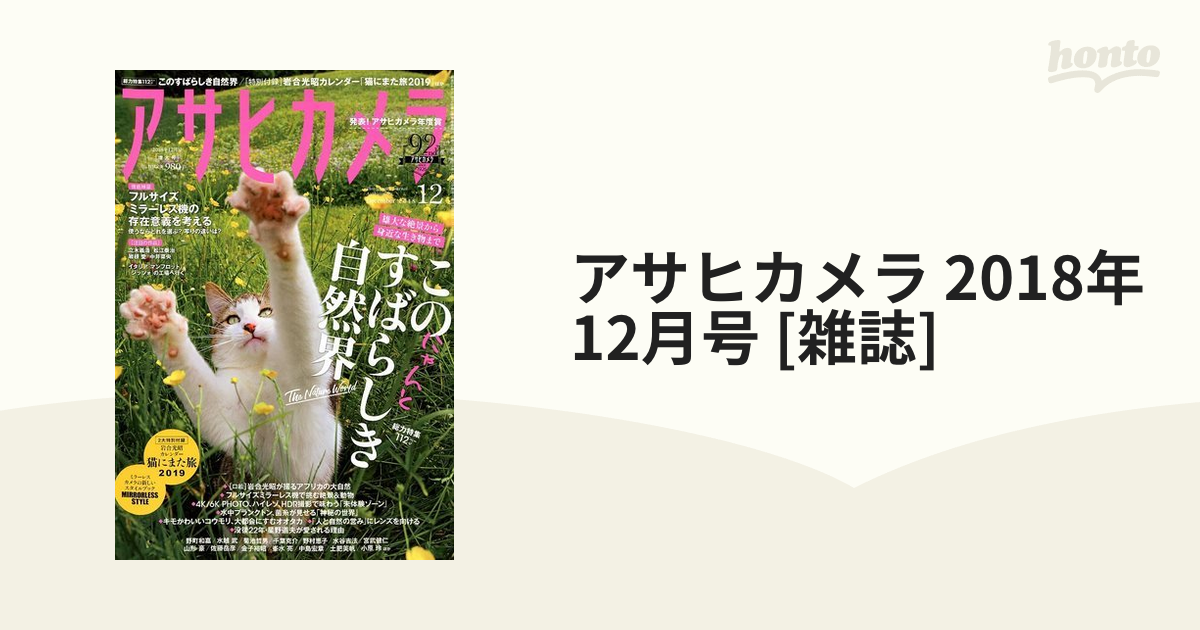 アサヒカメラ 2018年 12月号 [雑誌]の通販 - honto本の通販ストア