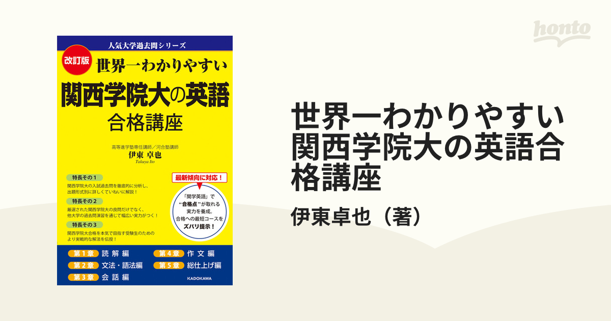 世界一わかりやすい関西学院大の英語合格講座 改訂版の通販/伊東卓也