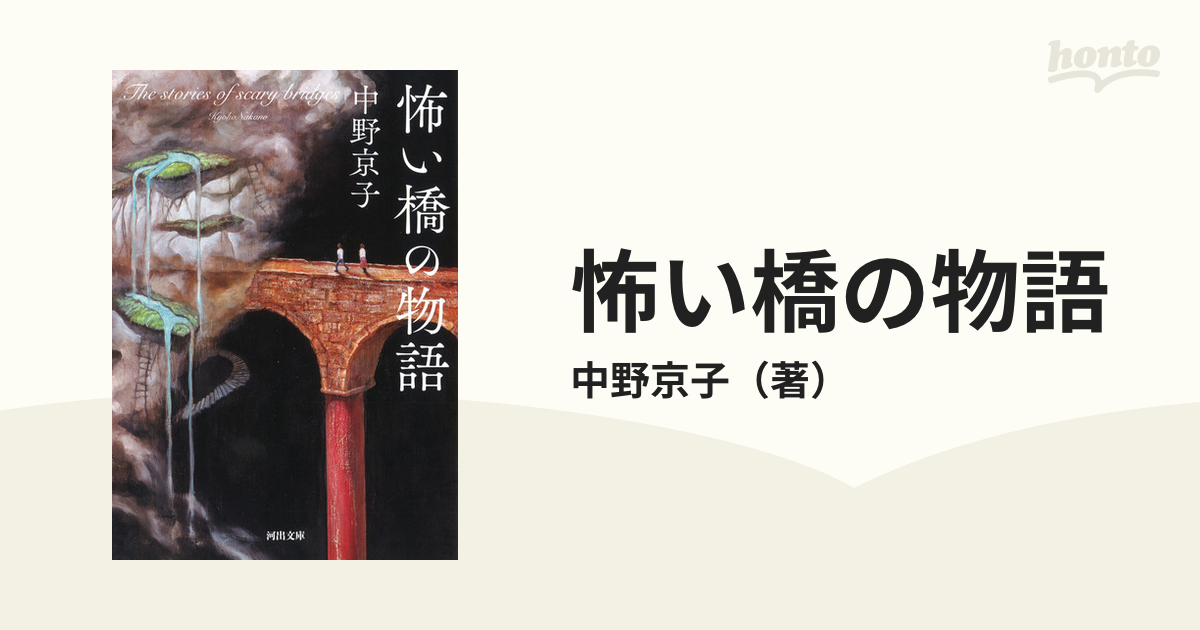 怖い橋の物語の通販/中野京子 河出文庫 - 紙の本：honto本の通販ストア