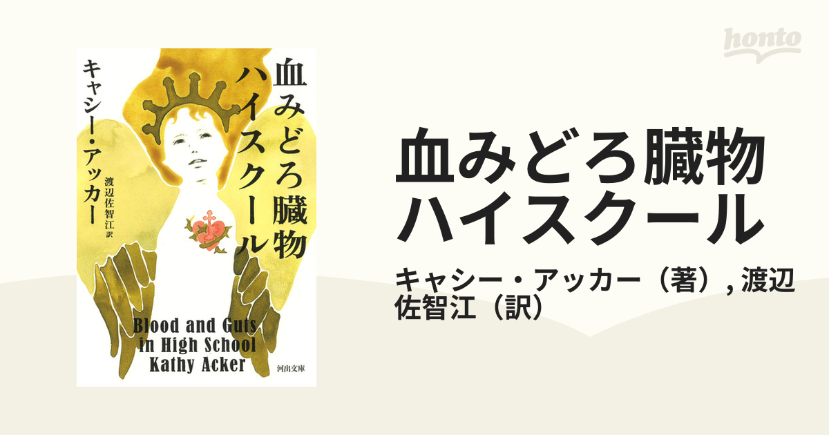 血みどろ臓物ハイスクールの通販/キャシー・アッカー/渡辺佐智江 河出