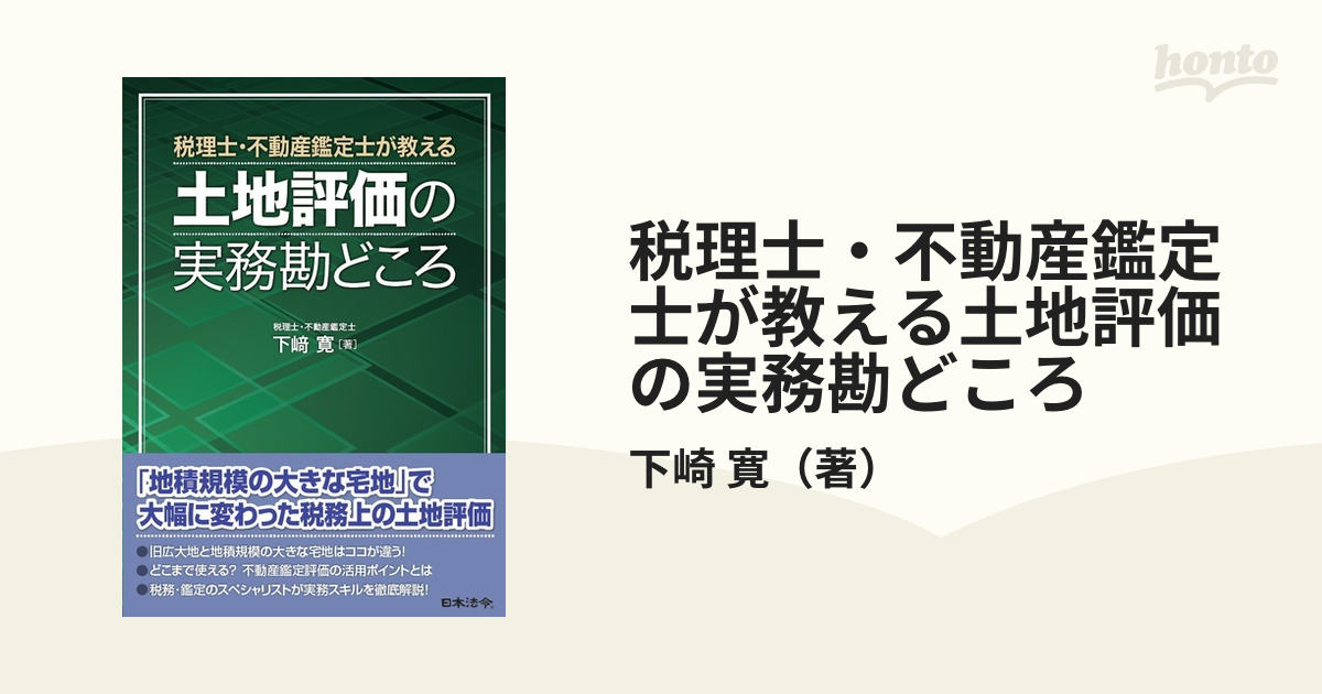 税理士・不動産鑑定士が教える土地評価の実務勘どころ／下崎寛