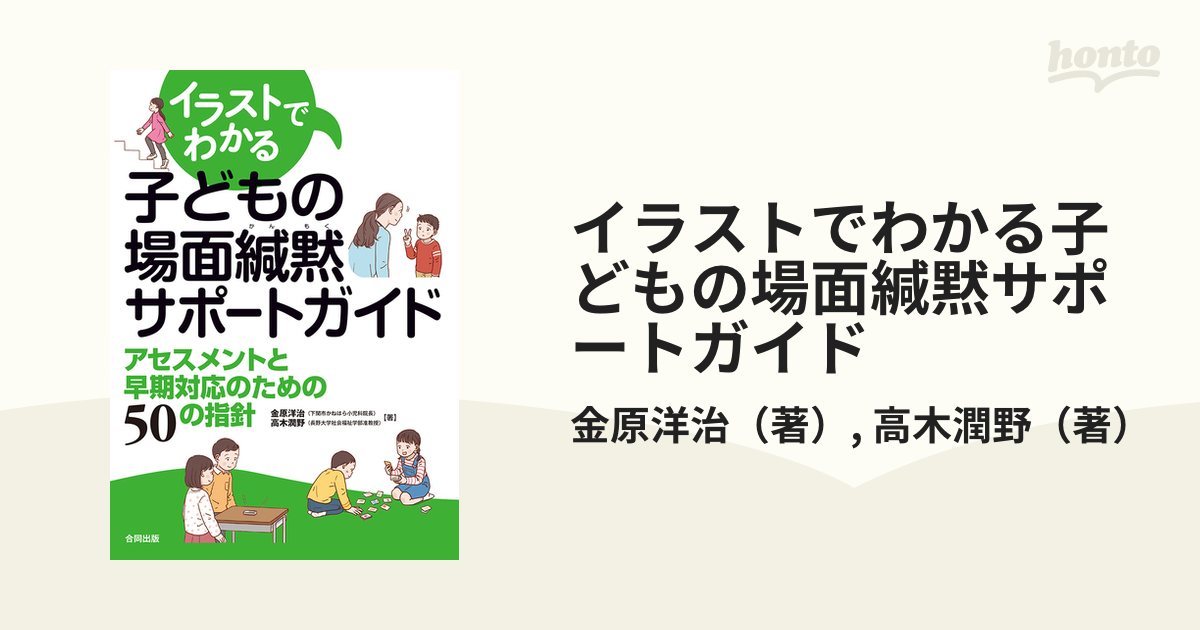 イラストでわかる子どもの場面緘黙サポートガイド アセスメントと早期対応のための５０の指針