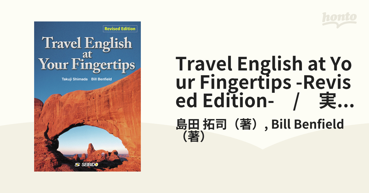 Travel English at Your Fingertips -Revised Edition-　/　実用観光英語　改訂新版