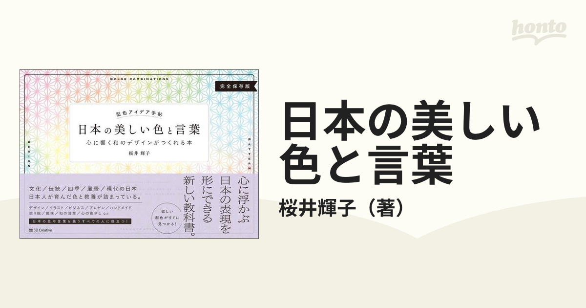 日本の美しい色と言葉 心に響く和のデザインがつくれる本 完全保存版