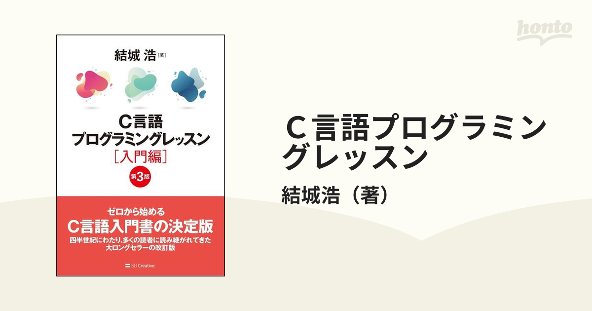 Ｃ言語プログラミングレッスン 第３版 入門編