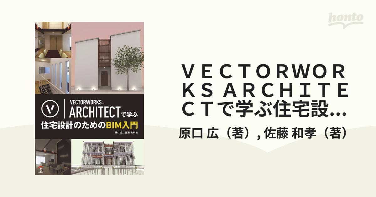 ＶＥＣＴＯＲＷＯＲＫＳ ＡＲＣＨＩＴＥＣＴで学ぶ住宅設計のためのＢＩＭ入門