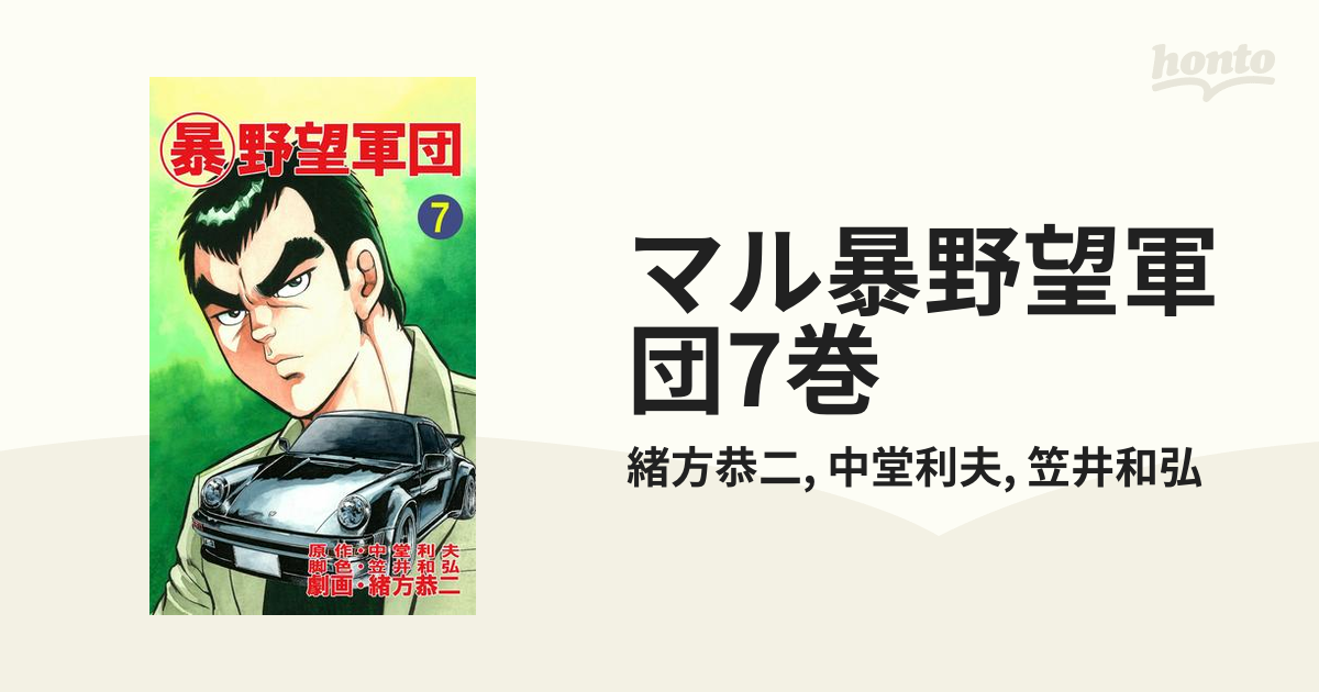 マル暴野望軍団7巻（漫画）の電子書籍 - 無料・試し読みも！honto電子書籍ストア