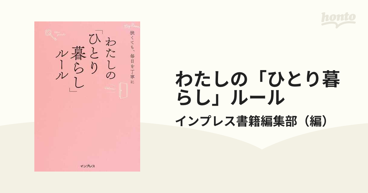 わたしの「ひとり暮らし」ルール 狭くても、毎日を丁寧に