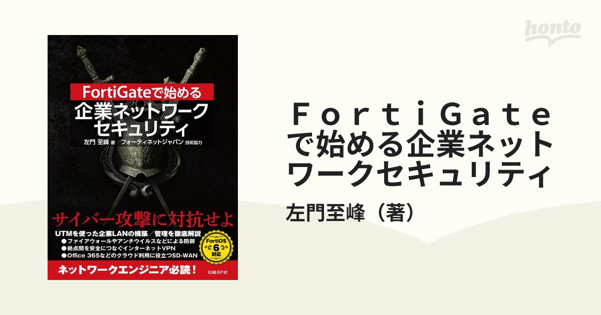 FortiGateで始める 企業ネットワークセキュリティ - コンピュータ・IT