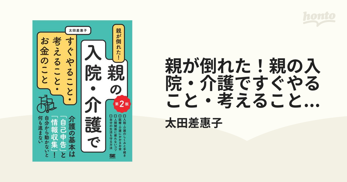 親の介護への準備って？と思ったときに読んでおきたい本 - hontoブック