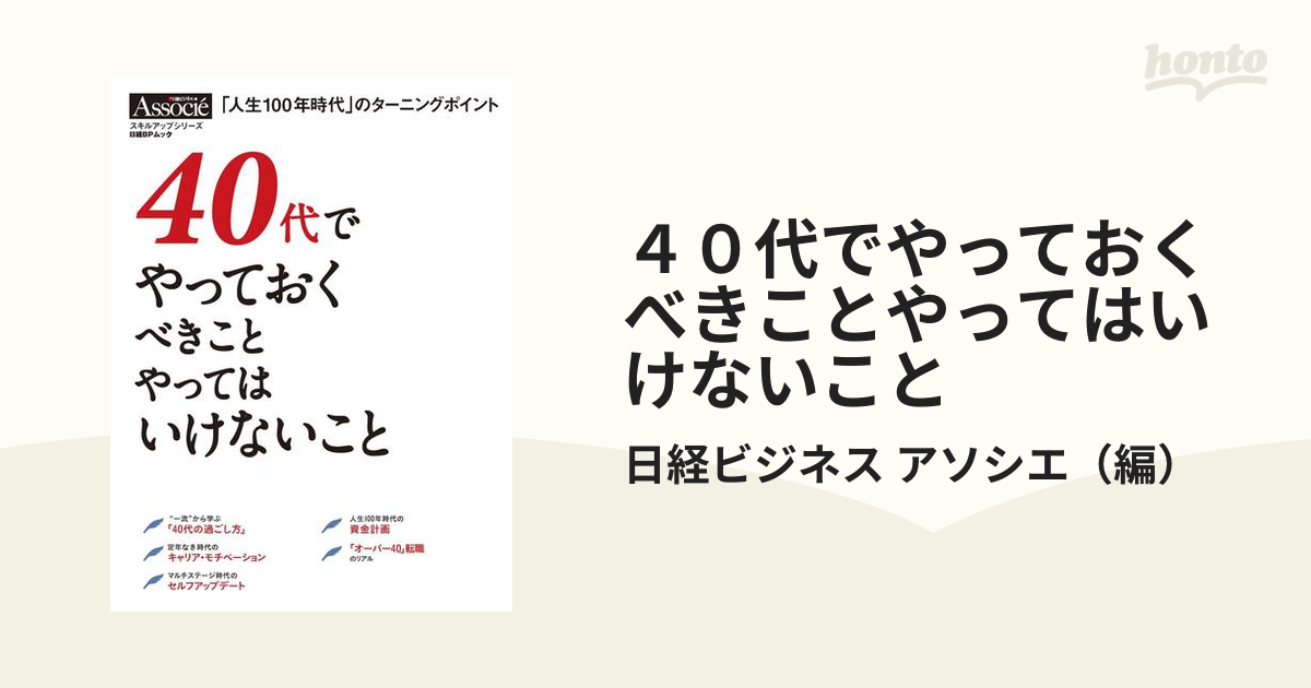 ４０代でやっておくべきことやってはいけないこと 人生１００年時代 のターニングポイントの通販 日経ビジネス アソシエ 日経bpムック 紙の本 Honto本の通販ストア