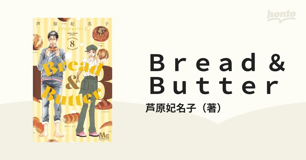 BreadButter 1～8巻 - 少女漫画