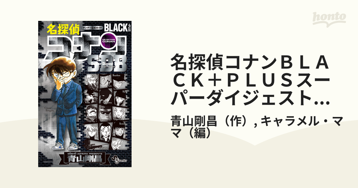 名探偵コナンＢＬＡＣＫ＋ＰＬＵＳスーパーダイジェストブック