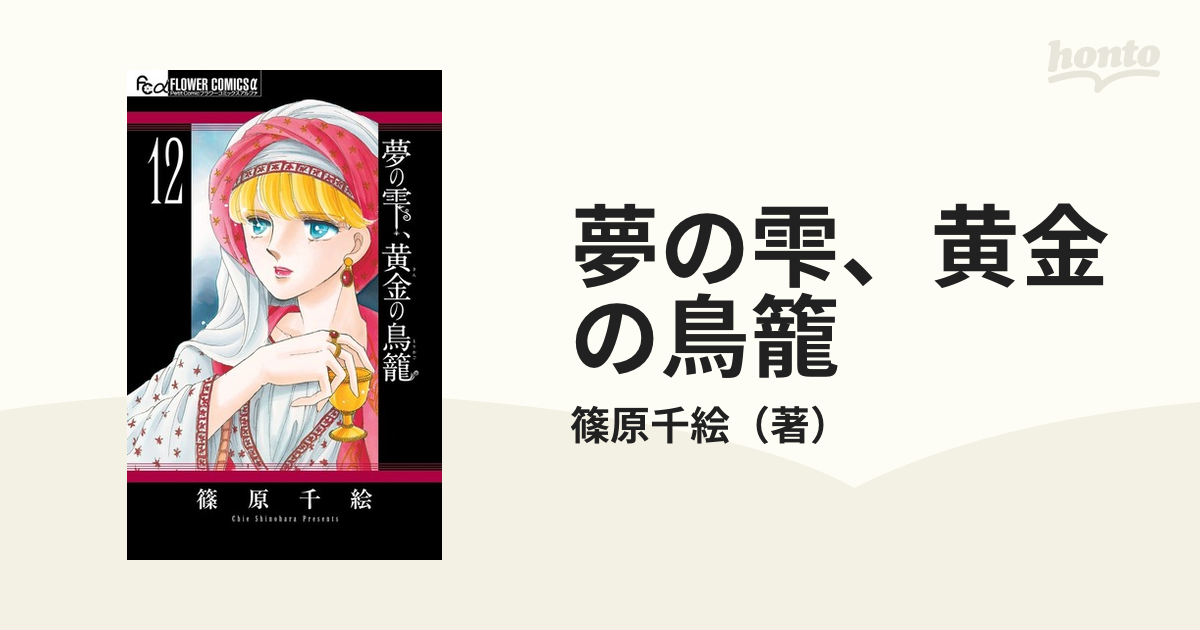 夢の雫、黄金の鳥籠 １２ （プチコミックフラワーコミックスα）