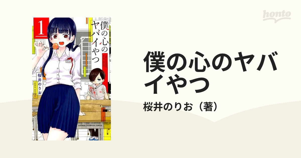 僕の心のヤバイやつ １ （少年チャンピオン・コミックス）