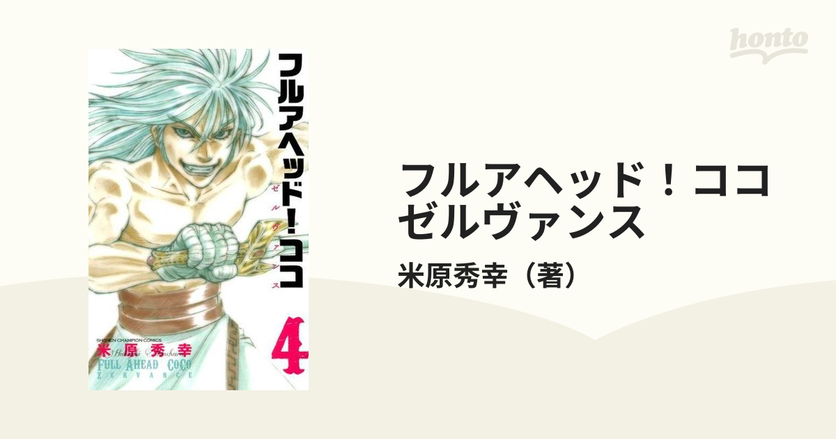 フルアヘッド ココゼルヴァンス ４ 少年チャンピオン コミックス の通販 米原秀幸 少年チャンピオン コミックス コミック Honto本の通販ストア