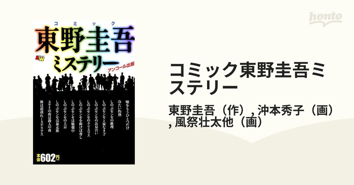 コミック東野圭吾ミステリー アンコール出版 （AKITA TOP COMICS WIDE